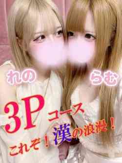 れの★らむ3P
