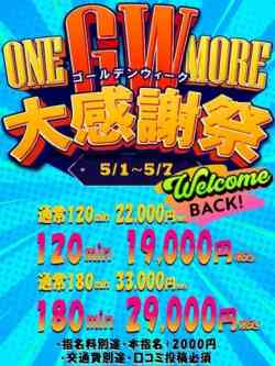 【GW限定】大感謝祭