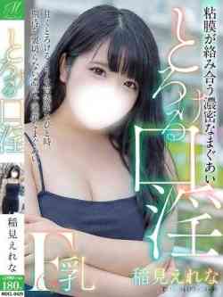 稲見えれな【延々とキスOK】
