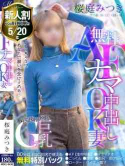 桜庭みつき【巨乳妻がAF無料】