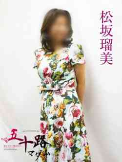 松阪瑠美