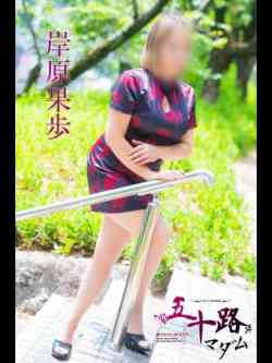 岸原果歩