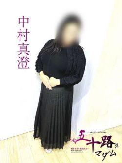中村真澄