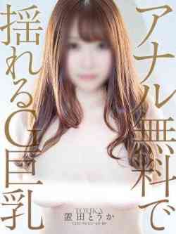 置田とうか【全コースAF無料】