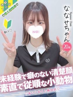 ななせ