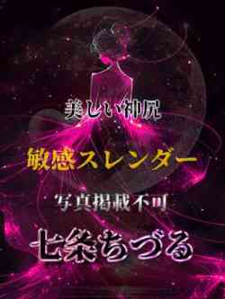 七条ちづる