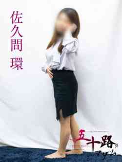 佐久間環