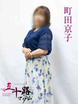 町田京子