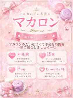 まかろんLuxuryキャスト