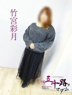 竹宮彩月
