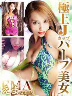 えま極上Jカップハーフ美女