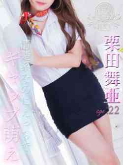 栗田舞亜