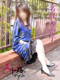 名取香奈子