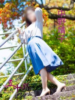 中野靖子
