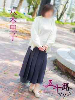 八木里子