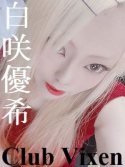 白咲優希