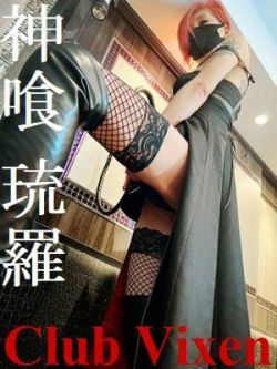 神喰琉羅