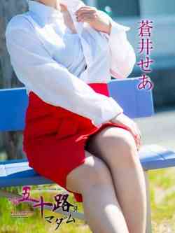 蒼井せあ