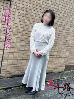 真野のぞ美