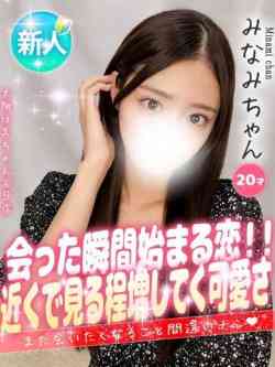 みなみ