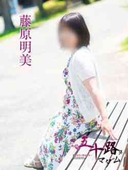 藤原明美