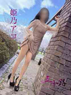 姫乃アコ