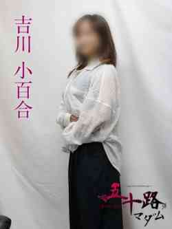 吉川小百合