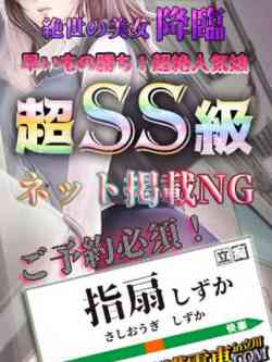 指扇しずか