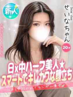 せいな