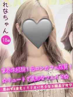 れな