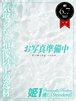西谷ふゆ☆STANDARD