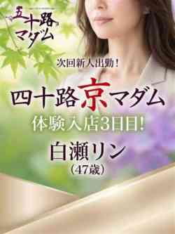 白瀬リン