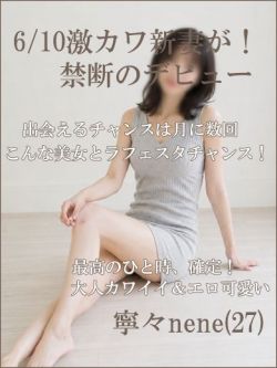 初体験★ねね★