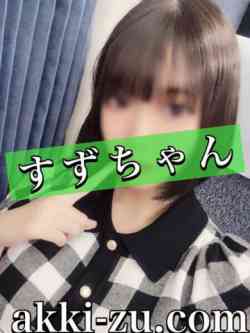 すずちゃん
