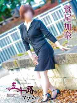 鷲尾加奈