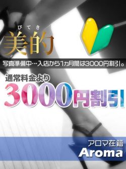 澪(みお)★新人割引対象