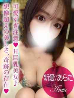 新愛/あらた