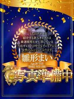 雛形まい