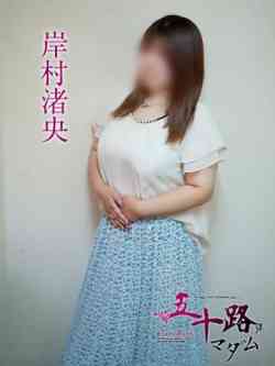 岸村渚央