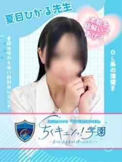 夏目ひかる先生