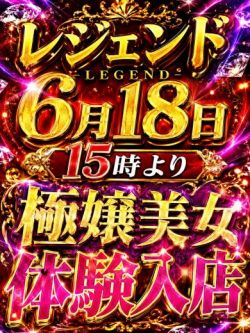 新人A🔰6月18日入店予定