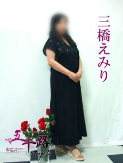 三橋えみり