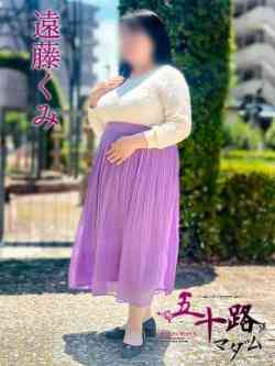 遠藤くみ