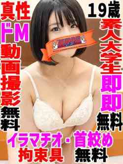ひな☆素人ドＭ【即・即無料】