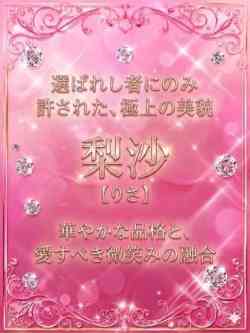 梨沙【りさ】