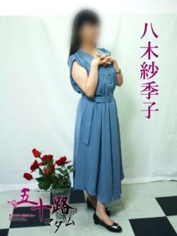 八木紗季子