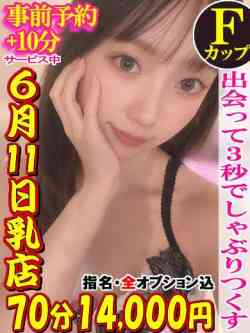 せいら☆6月11日乳店