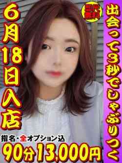 ひな☆6月18日入店