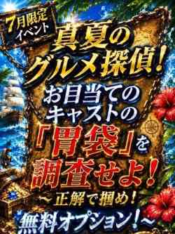 7月限定イベント！