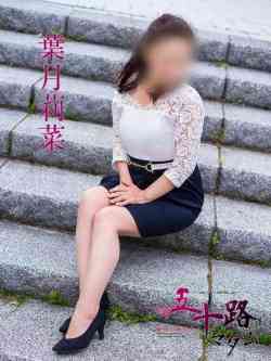 葉月莉菜